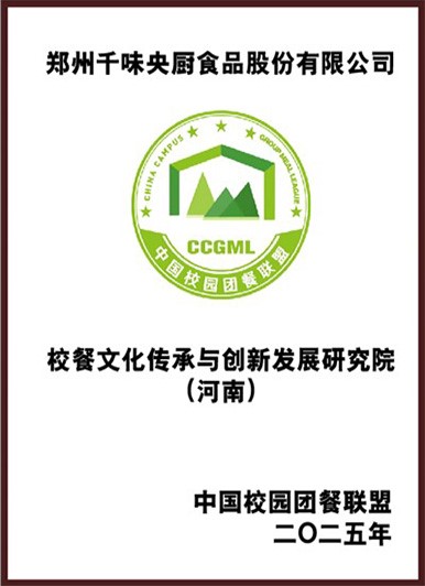 校餐文化傳承與發(fā)展創(chuàng)新研究院（河南）