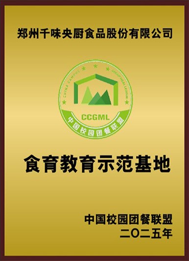 中國校園團(tuán)餐聯(lián)盟食育教育示范基地