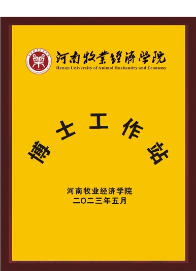 河南牧業(yè)經(jīng)濟(jì)學(xué)院博士工作站